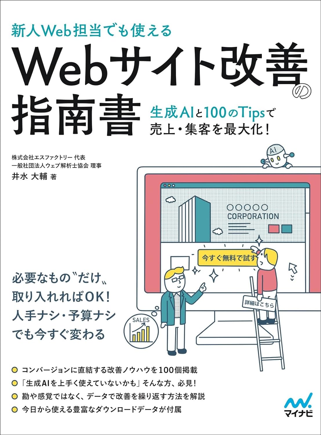 ［新人Web担当でも使える］Webサイト改善の指南書（書影）