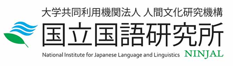 国立国語研究所