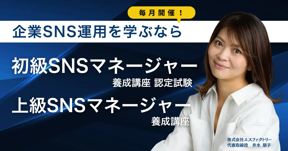 SNSマネージャー養成講座