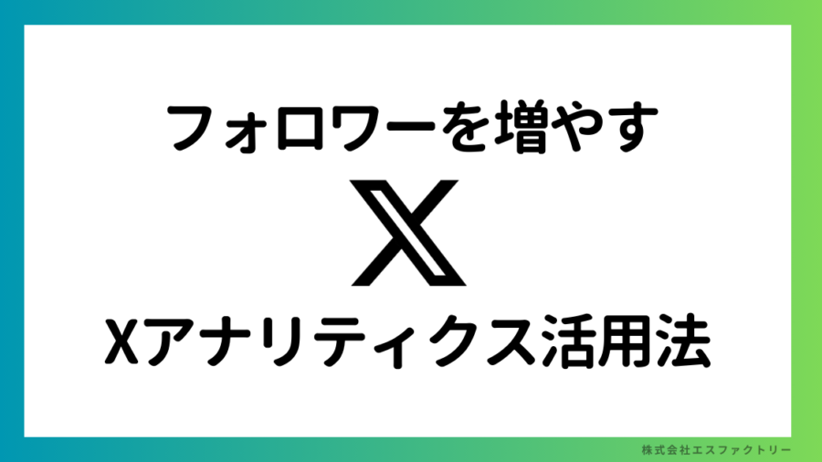 フォロワーを増やすXアナリティクス活用法