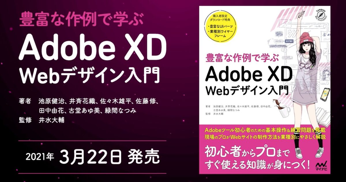 豊富な作例で学ぶ Adobe Xd Webデザイン入門 出版 出版記念セミナー 開催のご案内 株式会社 エスファクトリー