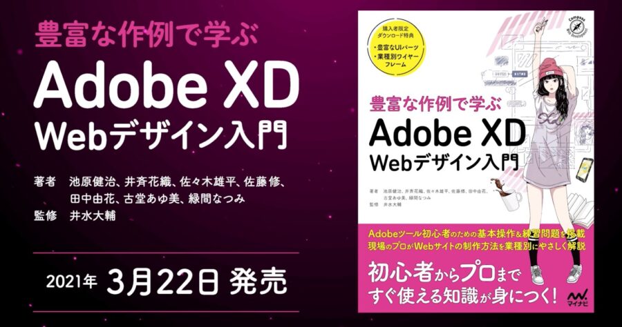 豊富な作例で学ぶ Adobe XD Webデザイン入門