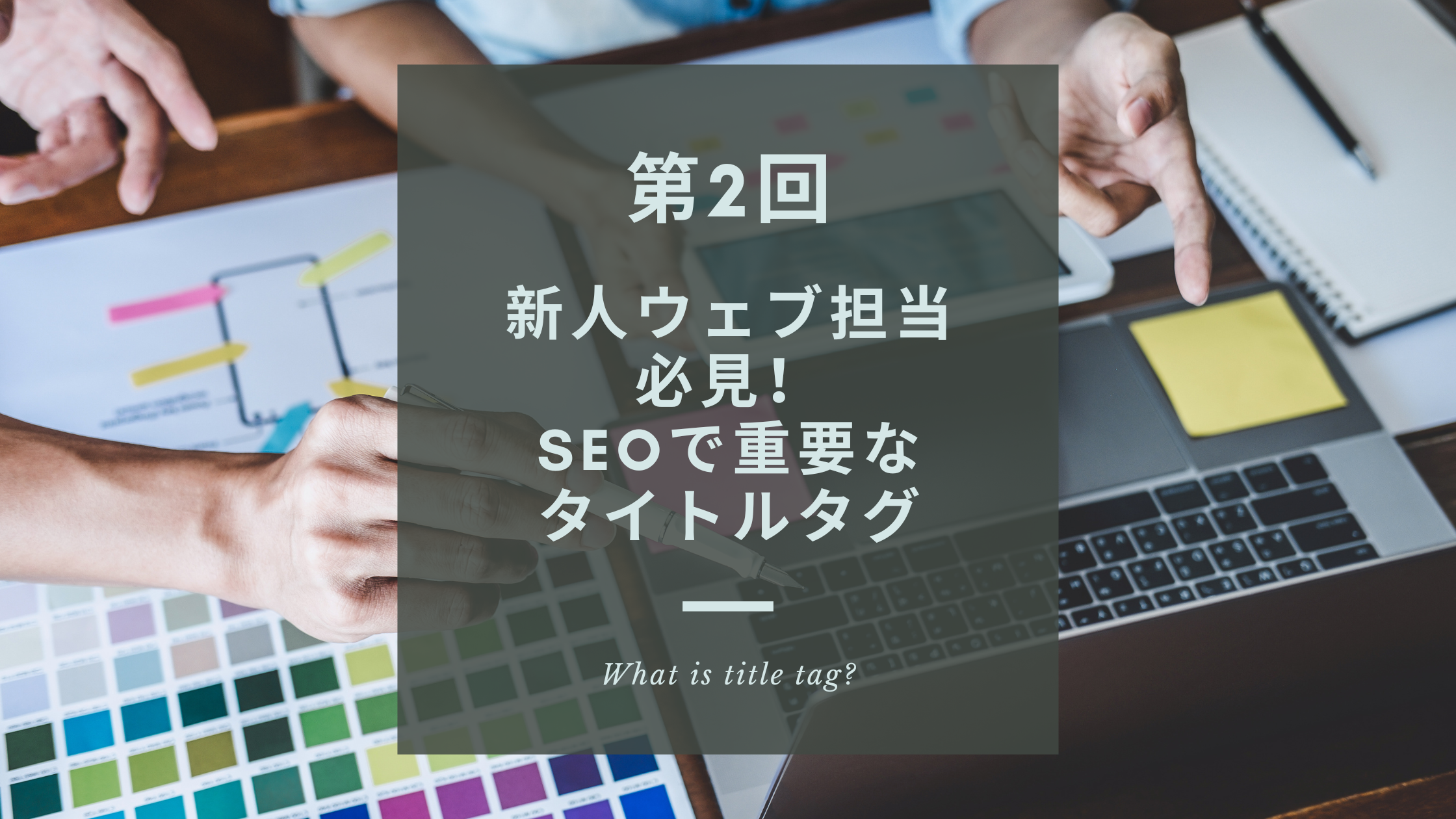 新人ウェブ担当必見 Seoで重要なタイトルタグ 株式会社 エスファクトリー