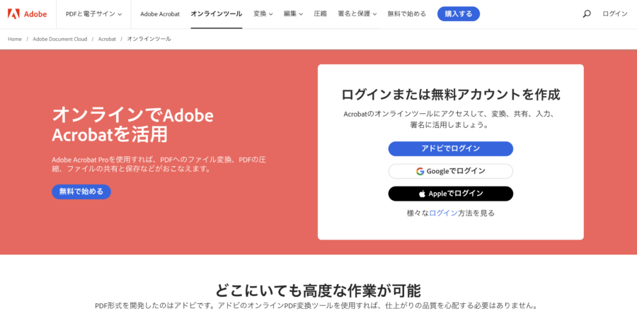 AdobeAcrobatオンラインツール