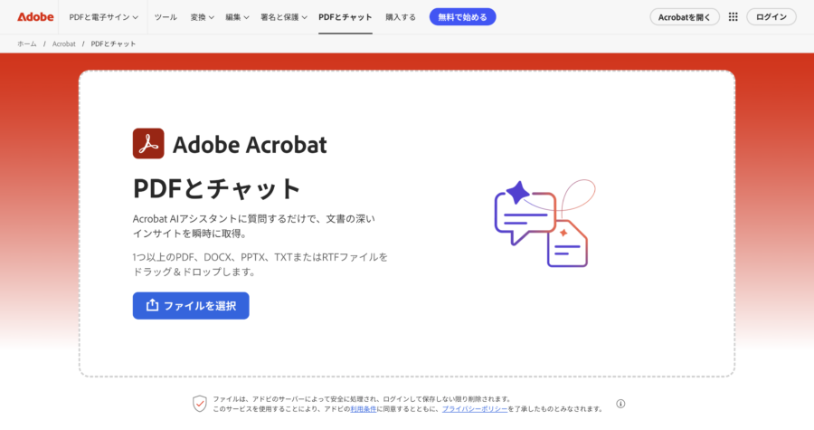 Acrobat AIアシスタント