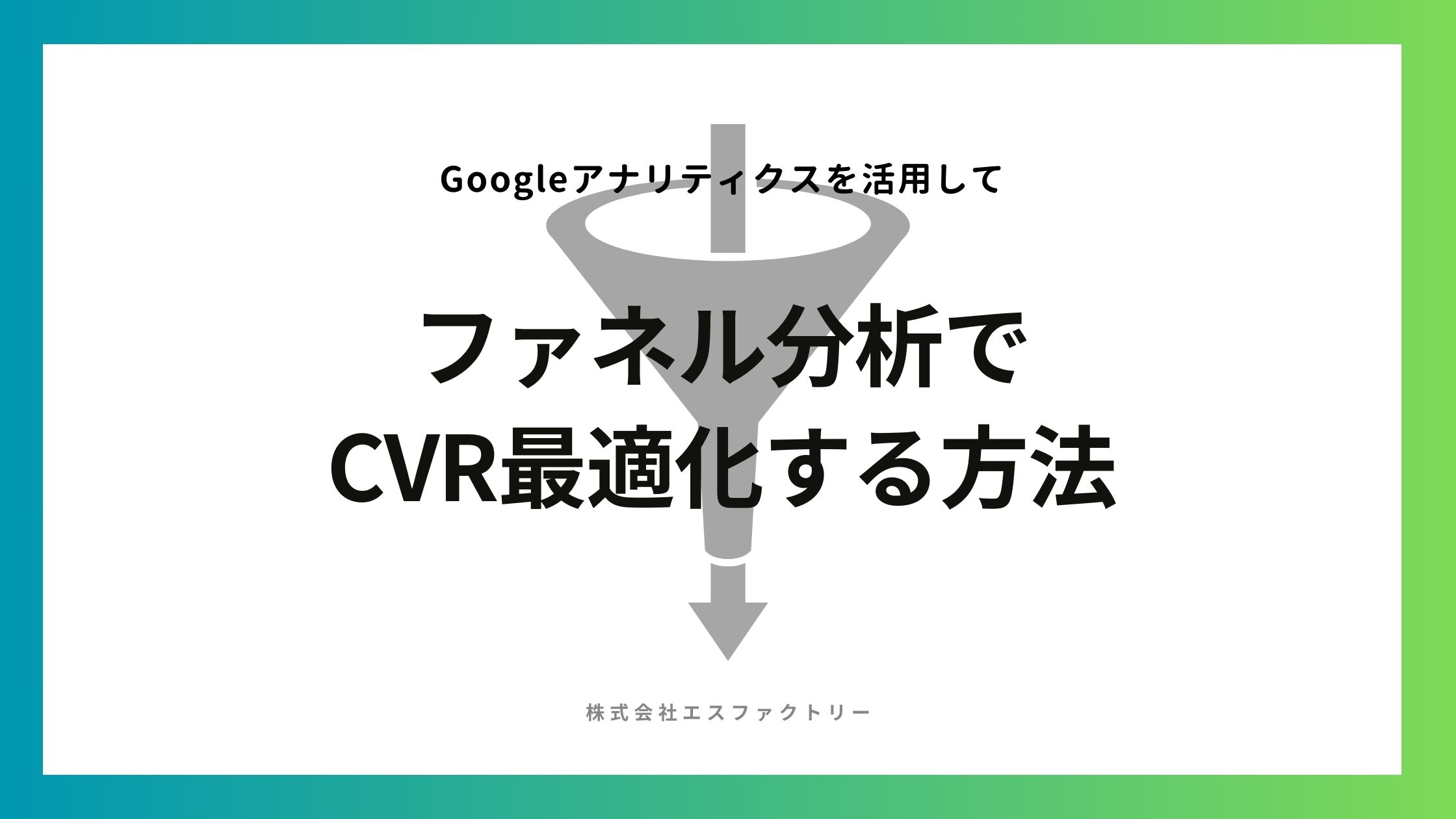 ファネル分析を行う手法～Googleアナリティクスを活用してCVR最適化～