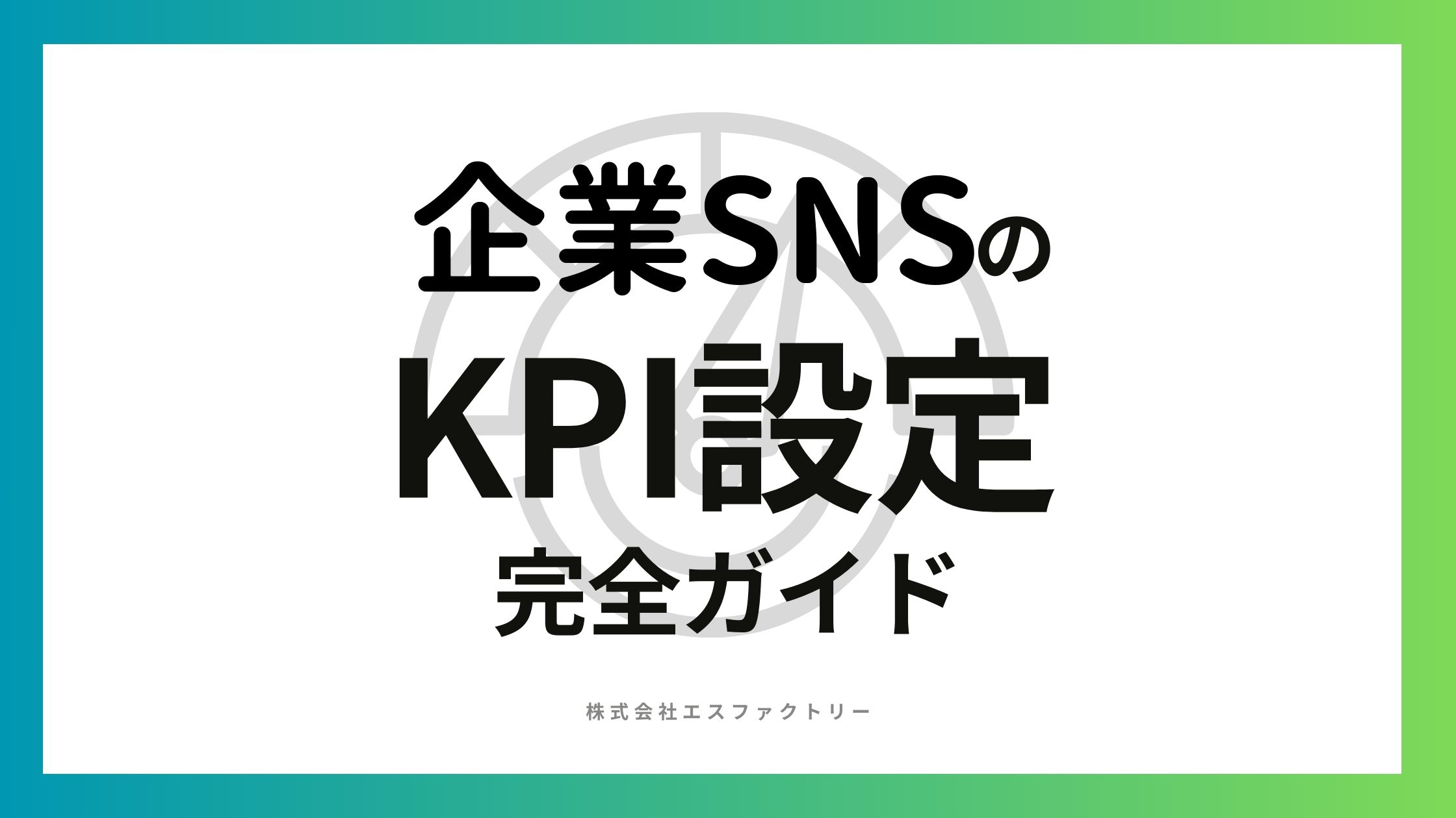 SNS運用のKPI設定完全ガイド