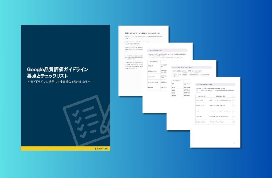 Google品質評価ガイドラインの要点とチェックリスト