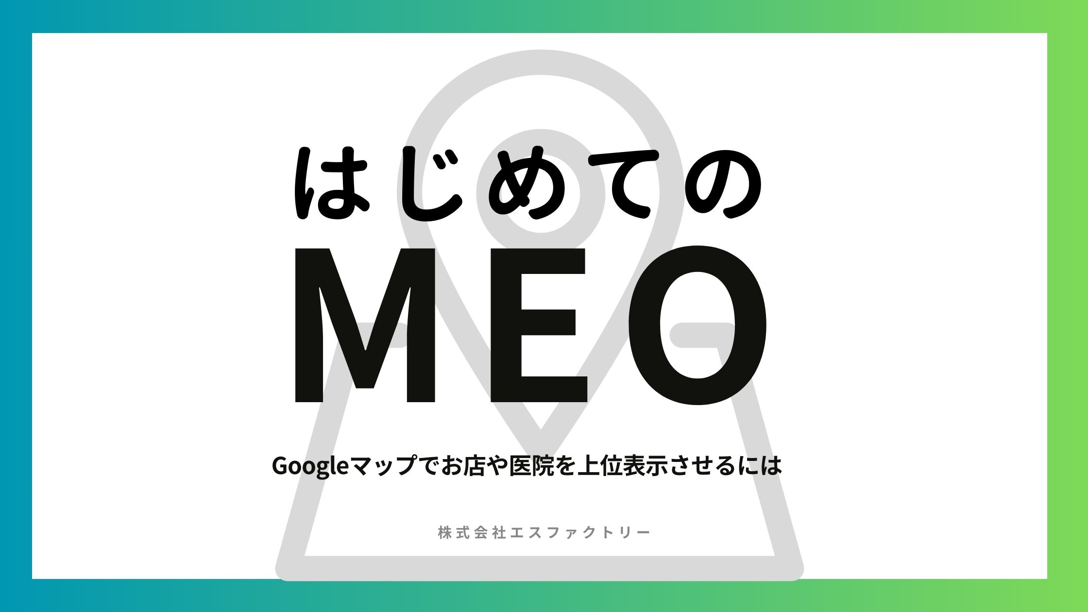 はじめてのMEO