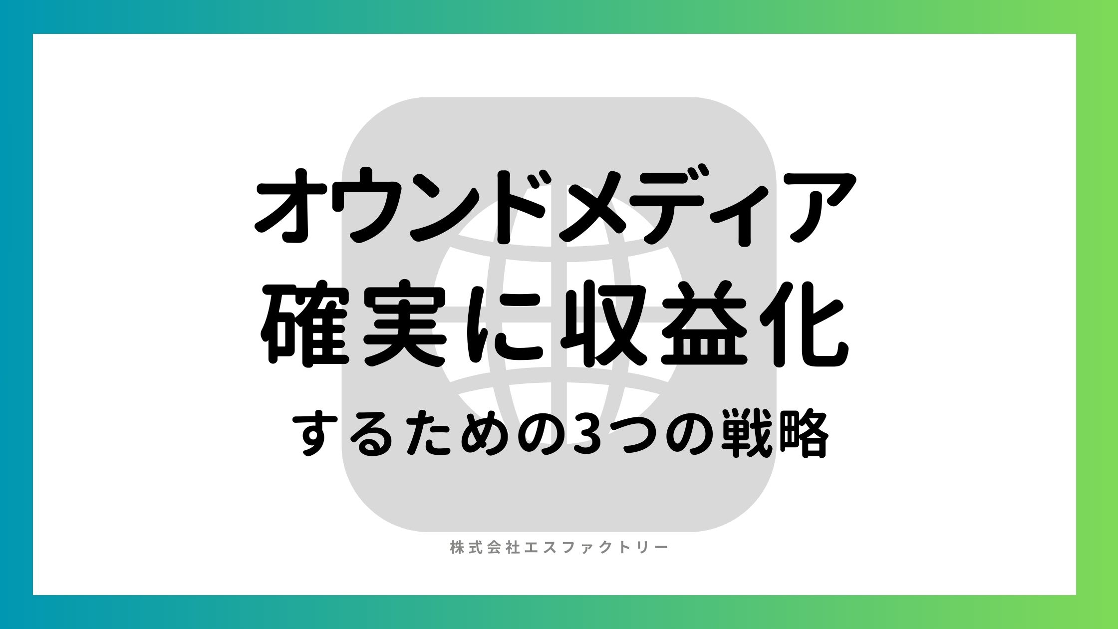 オウンドメディアを確実に収益化するための3つの戦略～早期黒字化のために～