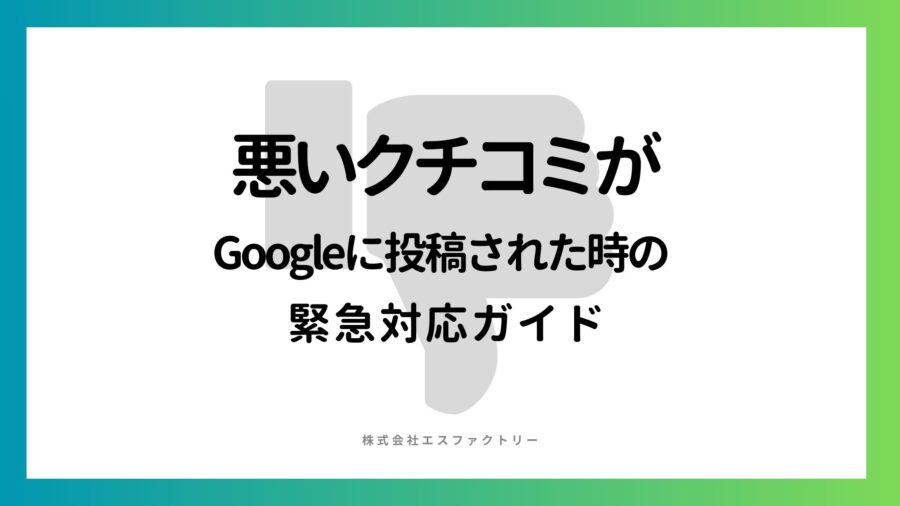 悪いクチコミがGoogleに投稿された時の緊急投稿ガイド