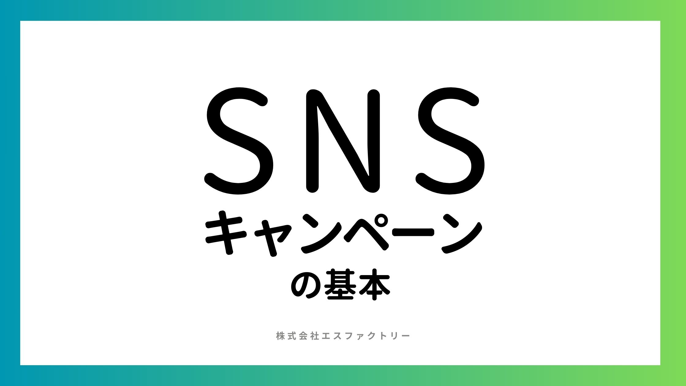 SNSキャンペーンの基本