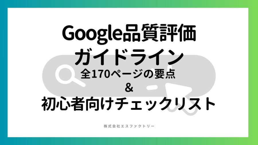 Google品質評価ガイドラインの要点とチェックリスト～ガイドラインの活用して検索流入を強化しよう～