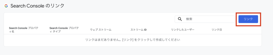 SearchConsoleのリンク画面で[リンク]をクリック