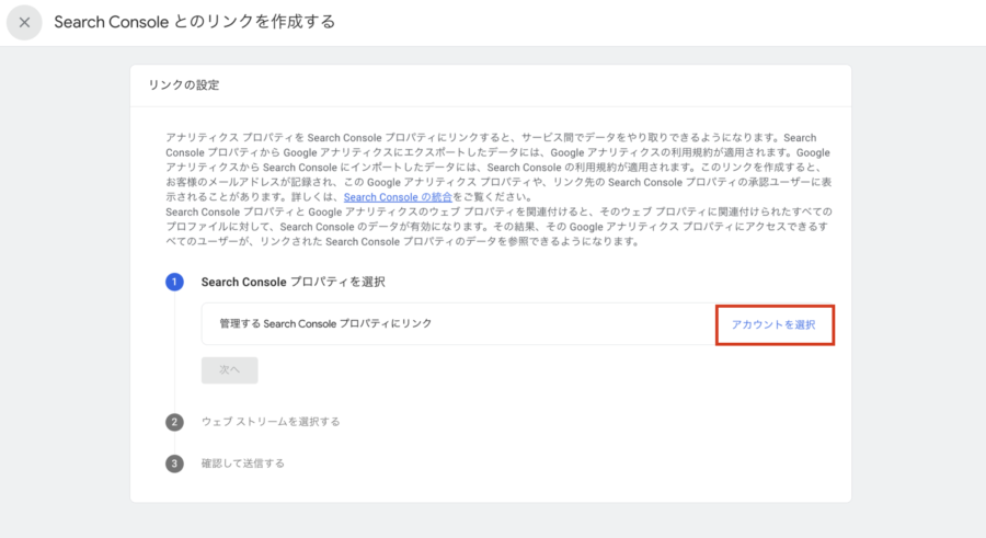 SearchConsoleとのとのリンクを作成する画面で[アカウントを選択]をクリック