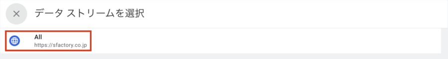 データストリームでAllを選択