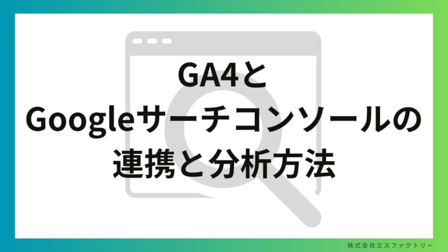 GA4とGoogleサーチコンソールの連携と分析方法