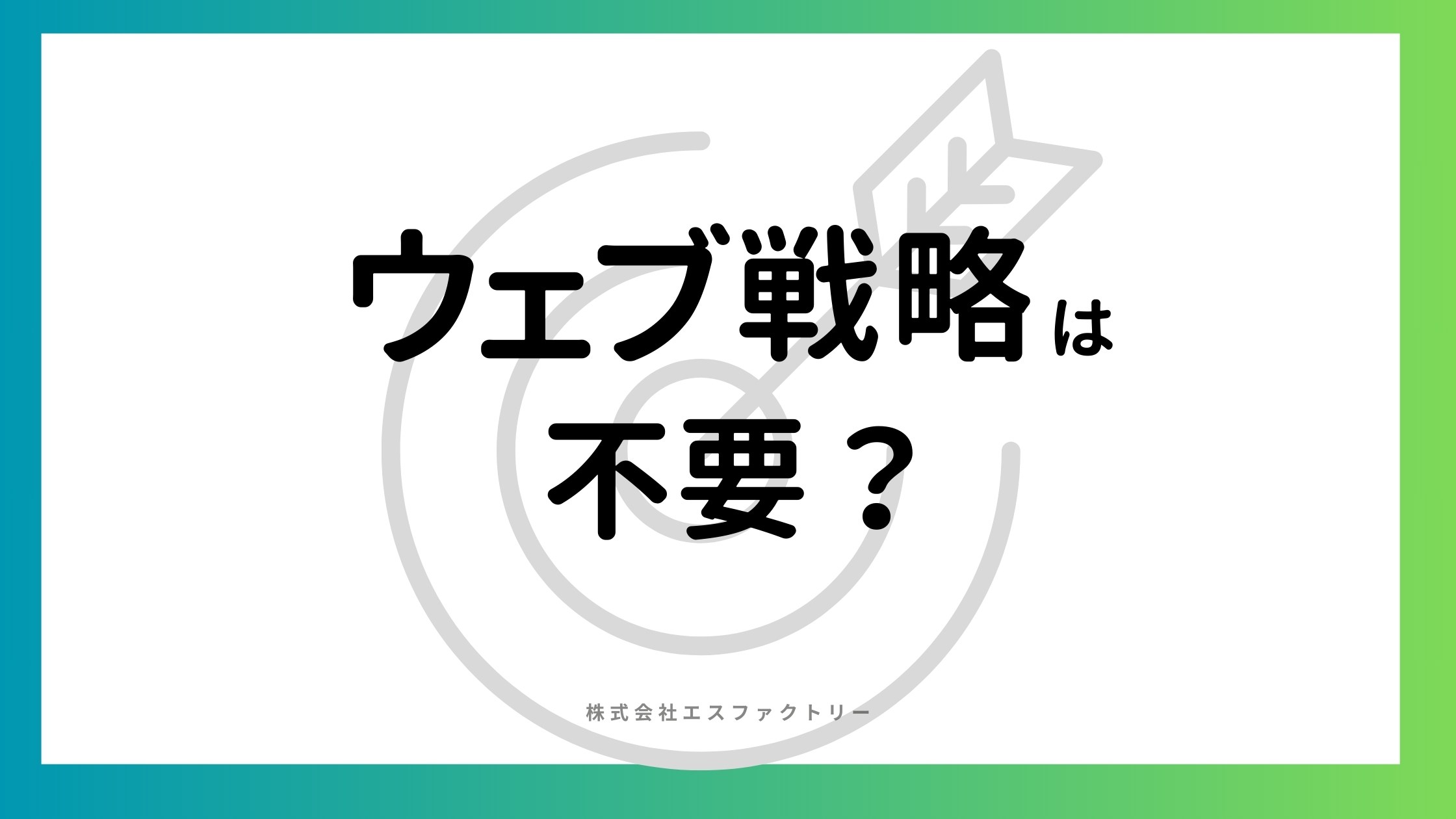 ウェブ戦略は不要？