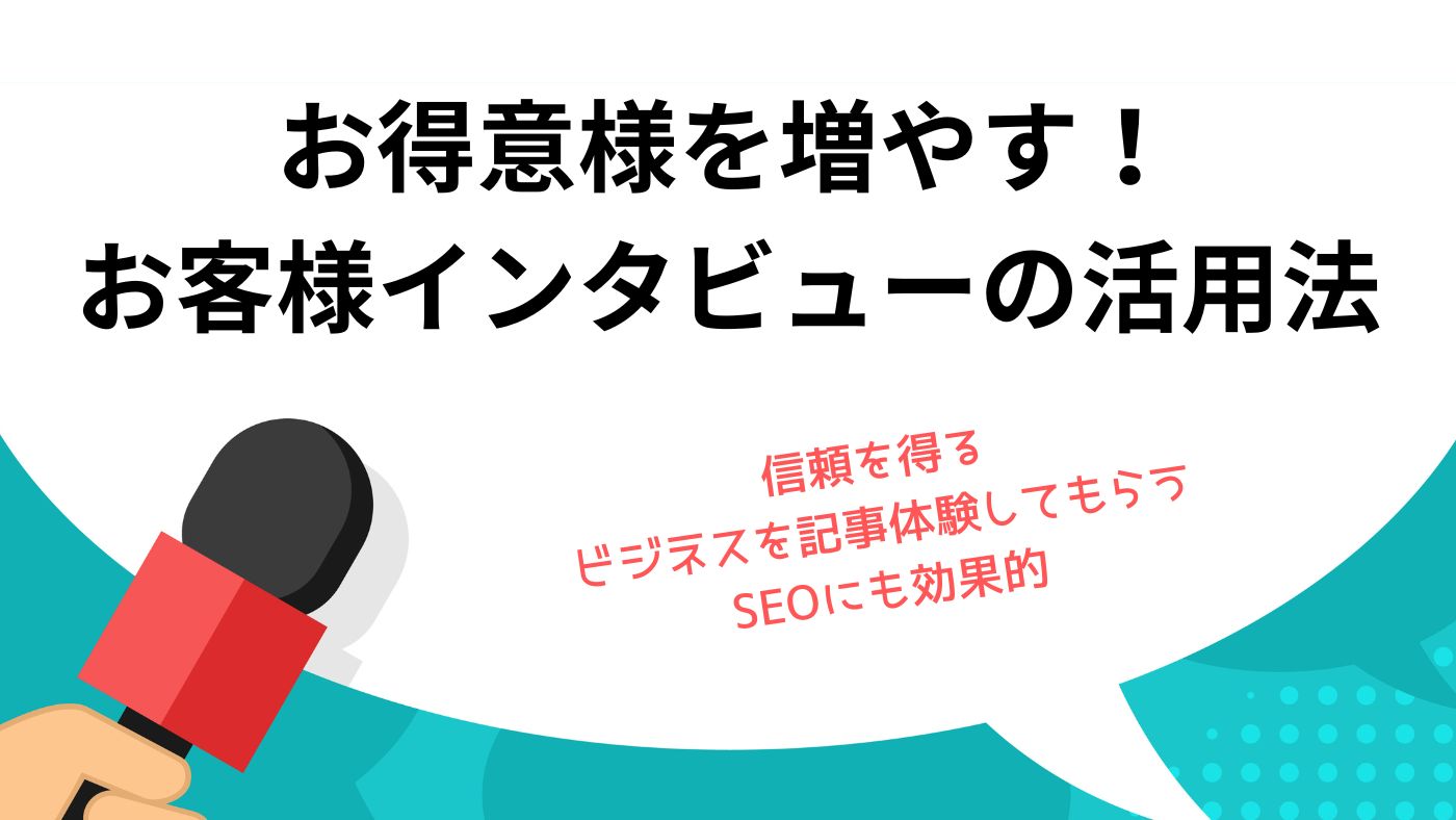 お得意様を増やす！ お客様インタビューの活用法