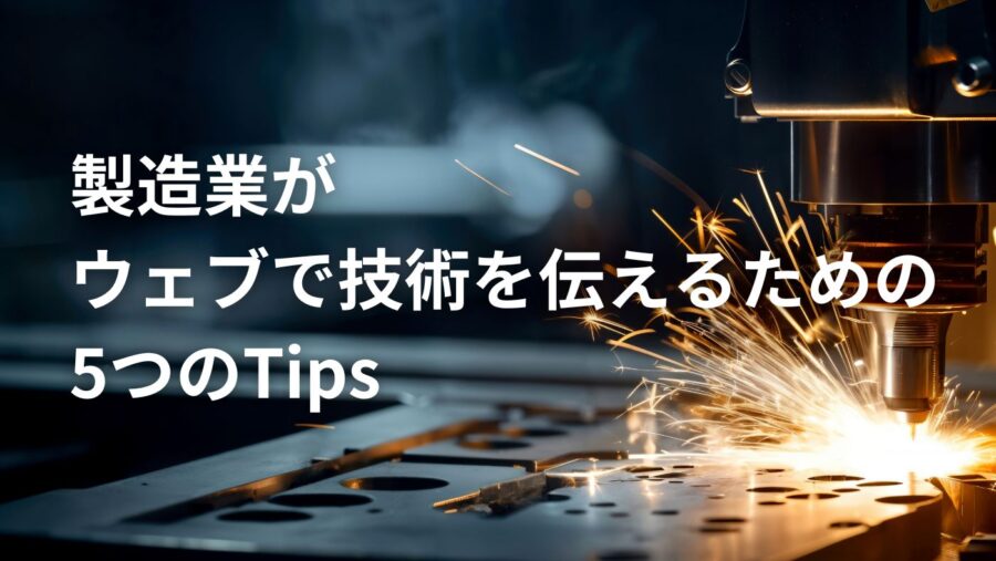 製造業が ウェブで技術を伝えるための 5つのTips