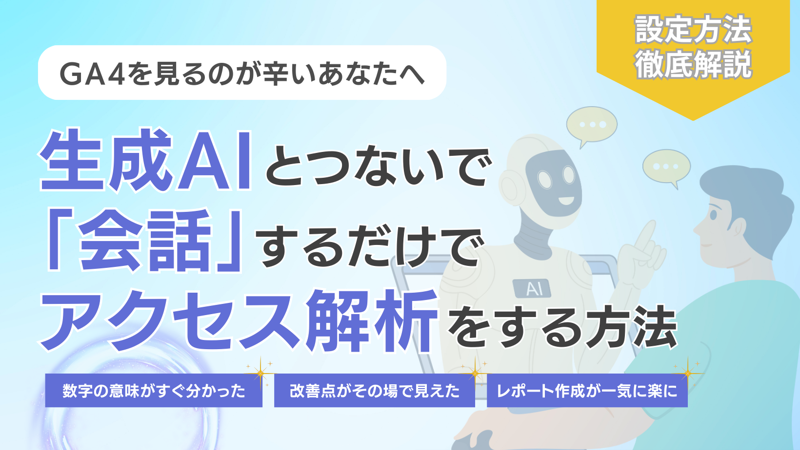 GA4を見るのが辛いあなたへ。生成AIとつないで会話するだけでアクセス解析をする方法。数値の意味がすぐにわかった。改善点がその場で見えた。レポート作成が一気に楽に。設定方法徹底解説。