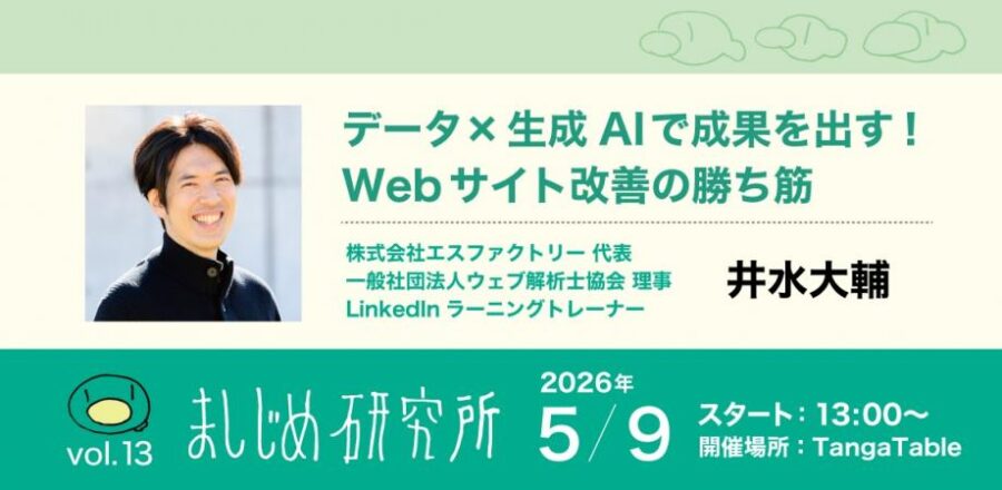 弊社 代表取締役の井水大輔が「データ×生成AIで成果を出す！Webサイト改善の勝ち筋」に登壇します
