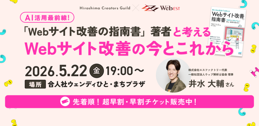 AI活用最前線！「Webサイト改善の指南書」著者と考える、Webサイト改善の今とこれから【ひろクリギルド #52】