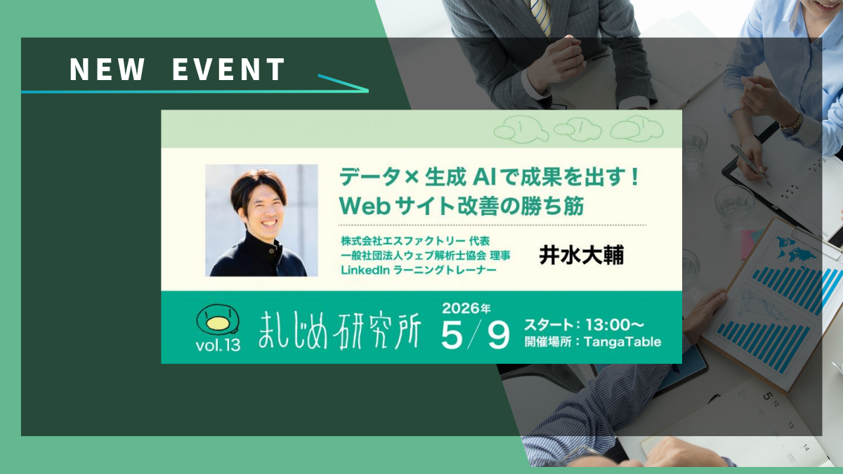 2026年5月9日（土）開催の 「データ×生成AIで成果を出す！Webサイト改善の勝ち筋（ましじめ研究所 vol.13）」 に、弊社 代表取締役の井水大輔が登壇いたします。