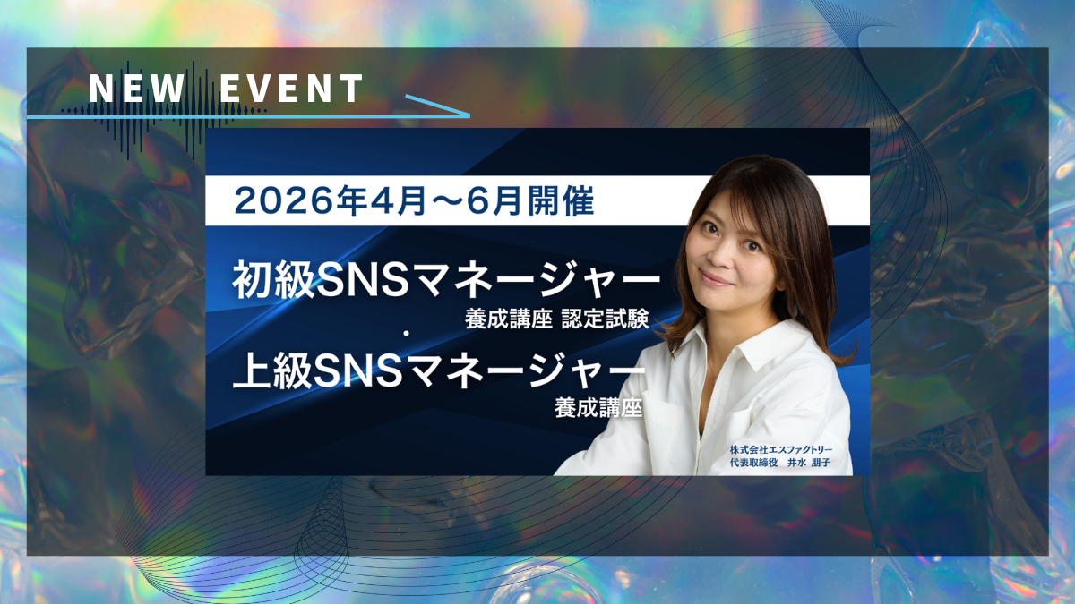 SNSマネージャー養成講座のご案内