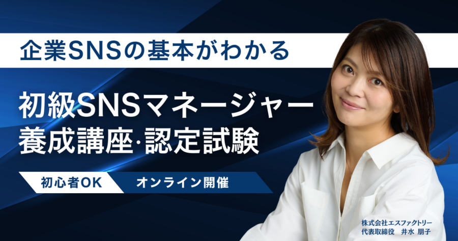 初級SNSマネージャー養成講座