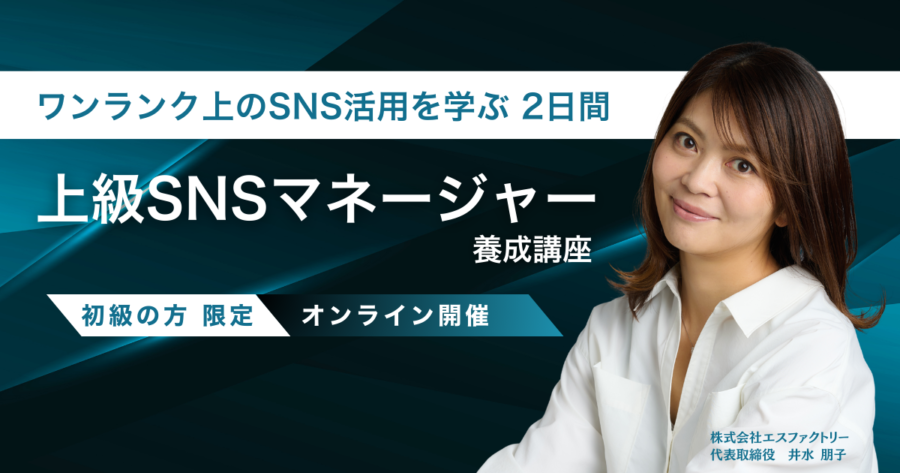 上級SNSマネージャー養成講座