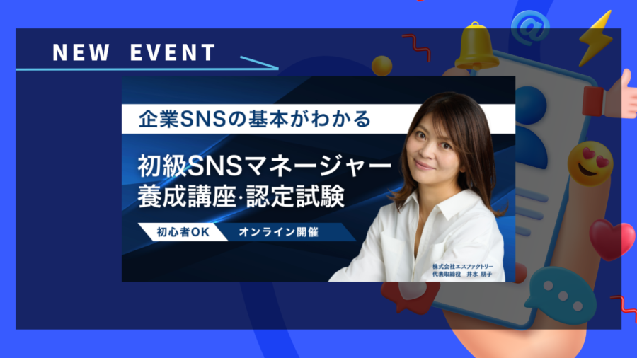 初級SNSマネージャー養成講座