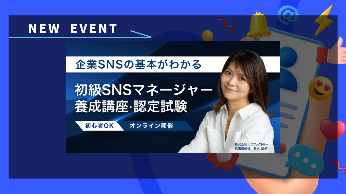 初級SNSマネージャー養成講座