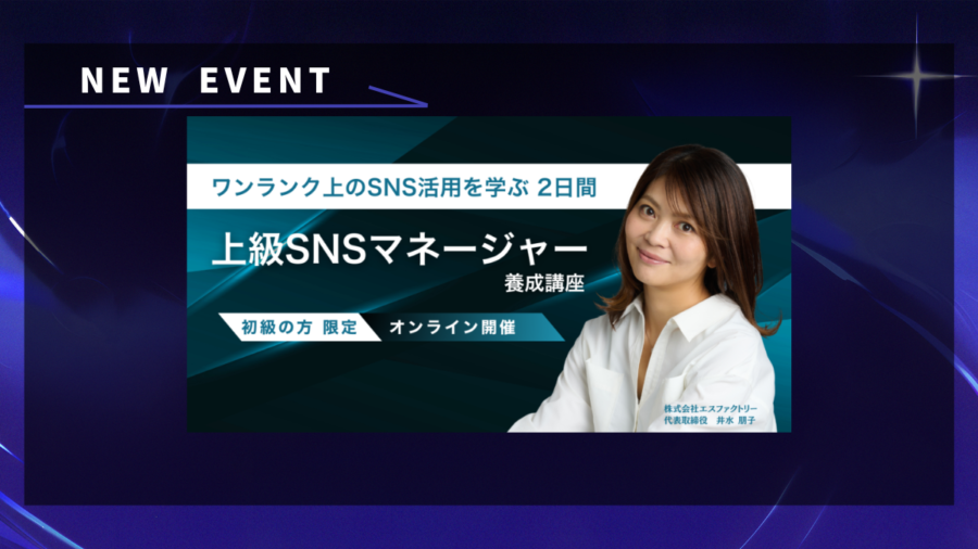 上級SNSマネージャー養成講座