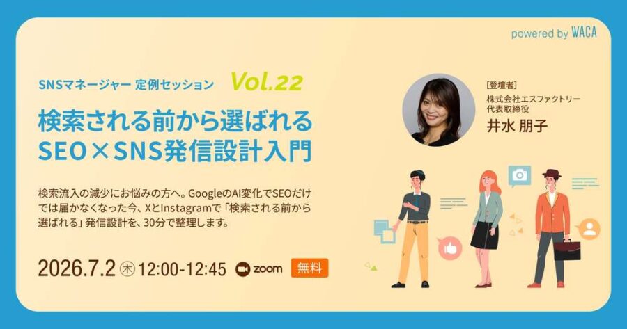 弊社代表 井水朋子がSNSマネージャー定例セッション「待ちのSEOから攻めのSNSへ」に登壇します