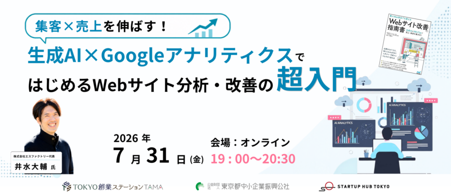 集客×売上を伸ばす！ 生成AI×GoogleアナリティクスではじめるWebサイト分析・改善の超入門【録画配信あり】