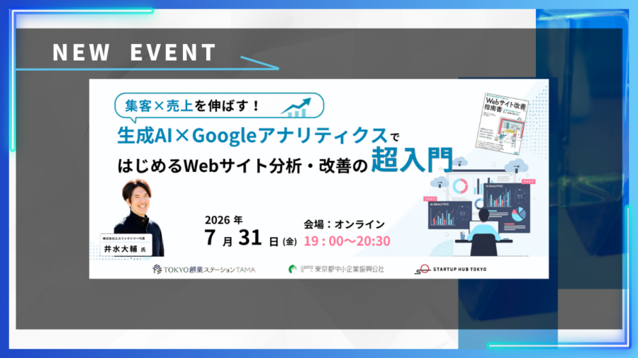 集客×売上を伸ばす！ 生成AI×GoogleアナリティクスではじめるWebサイト分析・改善の超入門【録画配信あり】