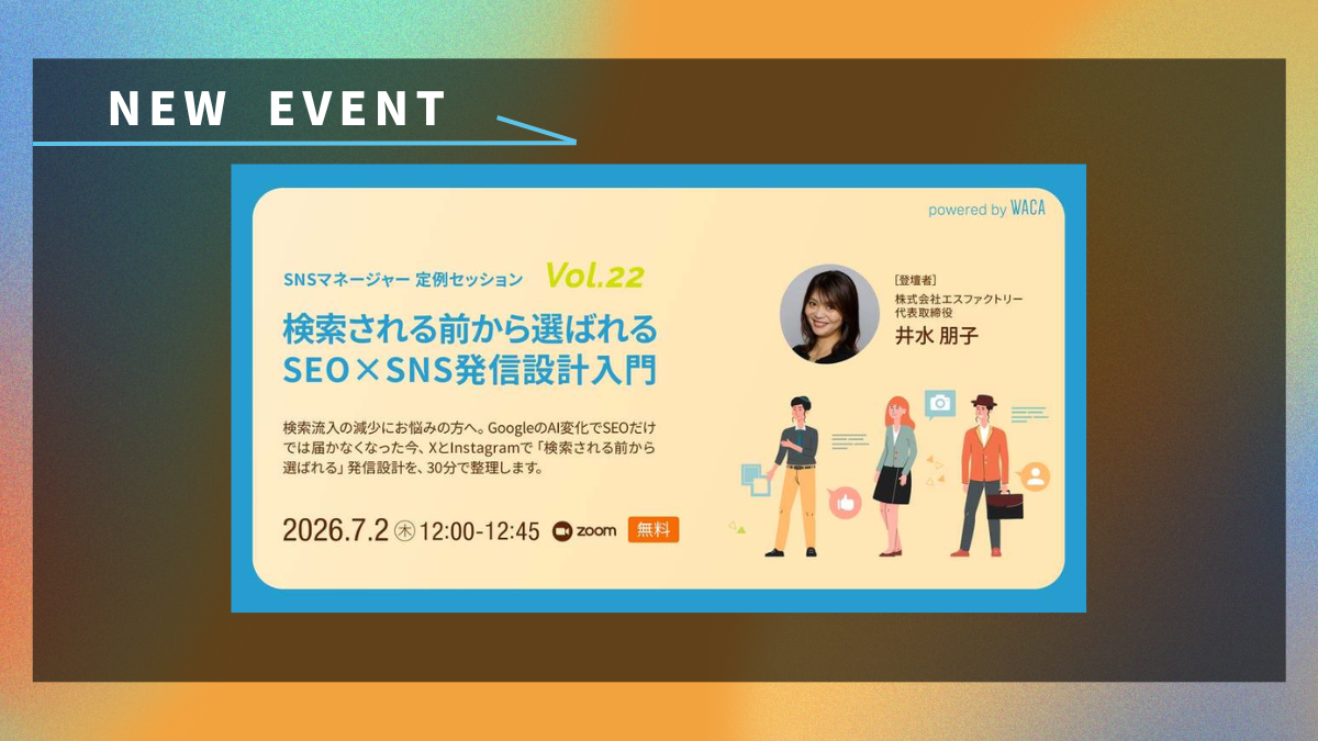 【SNSマネージャーオープンセミナー｜定例セッションvol.22】検索される前から選ばれるSEO×SNS発信設計入門