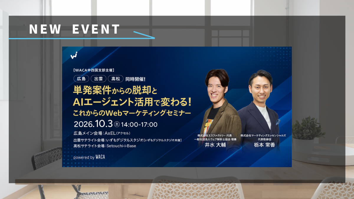 【WACA中四国支部主催】広島・出雲・高松 同時開催！ 単発案件からの脱却とAIエージェント活用で変わる！これからのWebマーケティングセミナー