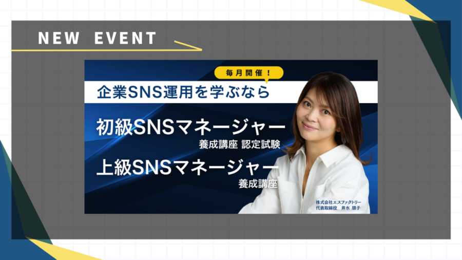 「なんとなく投稿」を卒業する4時間と、2日間。初級・上級SNSマネージャー養成講座のご案内