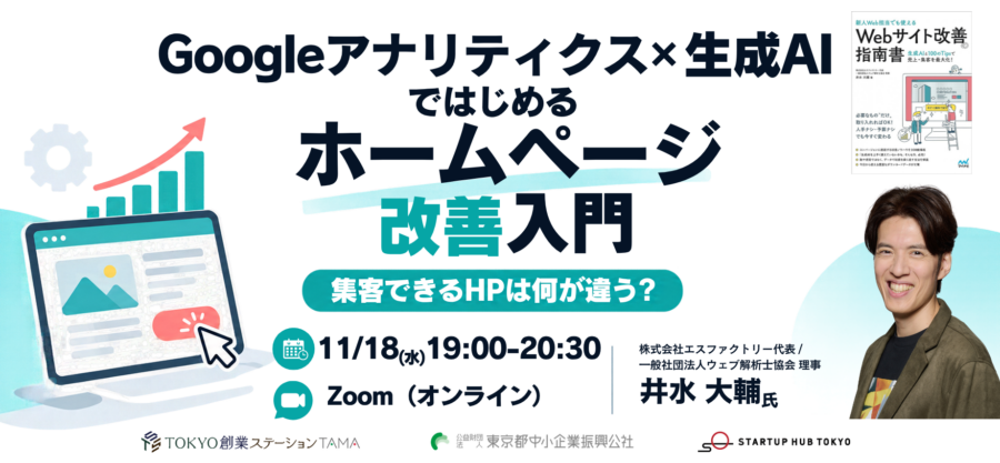 集客できるHPは何が違う？ Googleアナリティクス×生成AI ではじめるホームページ改善入門【録画配信あり】