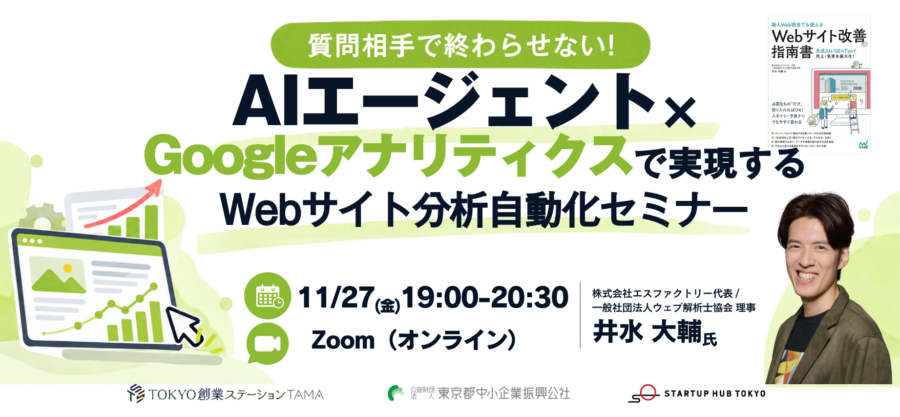 質問相手で終わらせない! AIエージェント×Googleアナリティクスで実現するWebサイト分析自動化セミナー【録画配信あり】